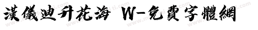 汉仪迪升花海 W字体转换